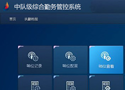 中隊(duì)管控系統(tǒng)軟件