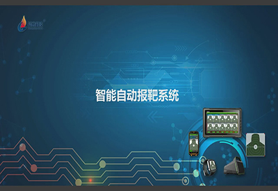 實(shí)彈射擊自動(dòng)報(bào)靶系統(tǒng)